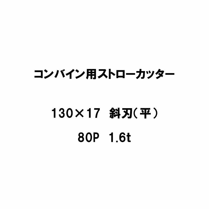 10枚入 nashim コンバイン用 カッター刃 ストローカッター 130×17 斜刃 平 80P 1.6t 61301 ナシモト オK 代引不可