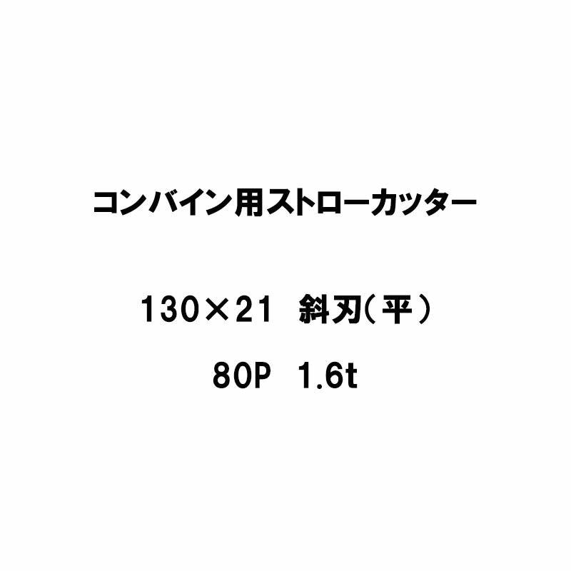 10枚入 nashim コンバイン用 カッター刃 ストローカッター 130×21 斜刃 平 80P 1.6t 61302 ナシモト オK 代引不可