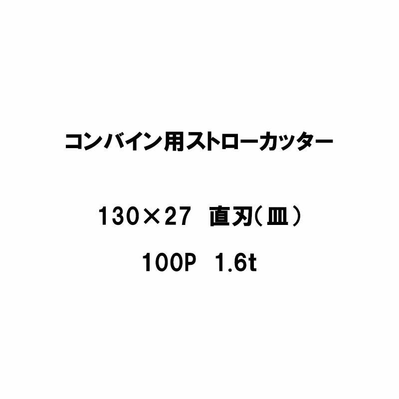 10枚入 nashim コンバイン用 カッター刃 ストローカッター 130×27 直刃 皿 100P 1.6t 61004 ナシモト オK 代引不可