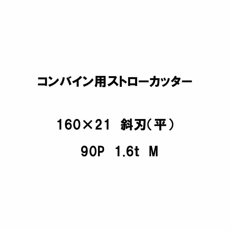 10枚入 nashim コンバイン用 カッター刃 ストローカッター 160×21 斜刃 平 90P 1.6t M 61314 ナシモト オK 代引不可