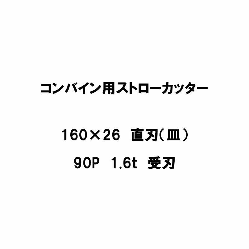 10枚入 nashim コンバイン用 カッター刃 ストローカッター 160×26 直刃 皿 90P 1.6t 受刃 61404 ナシモト オK 代引不可