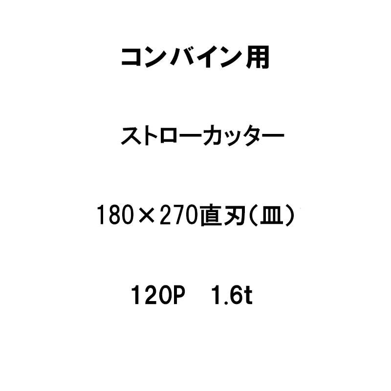 10枚入 nashim コンバイン用 カッター刃 ストローカッター 180×27 直刃 皿 126P 1.6t 61025 ナシモト オK 代引不可