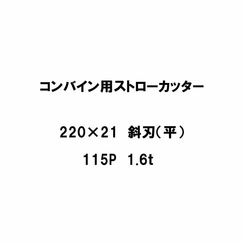 10枚入 nashim コンバイン用 カッター刃 ストローカッター 200×21 斜刃 平 115P 1.6t 61333 ナシモト オK 代引不可