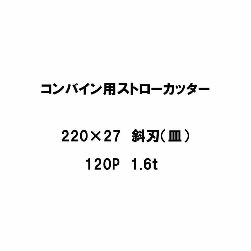 10枚入 nashim コンバイン用 カッター刃 ストローカッター 220×27 斜刃 皿 120P 1.6t 61140 ナシモト オK 代引不可