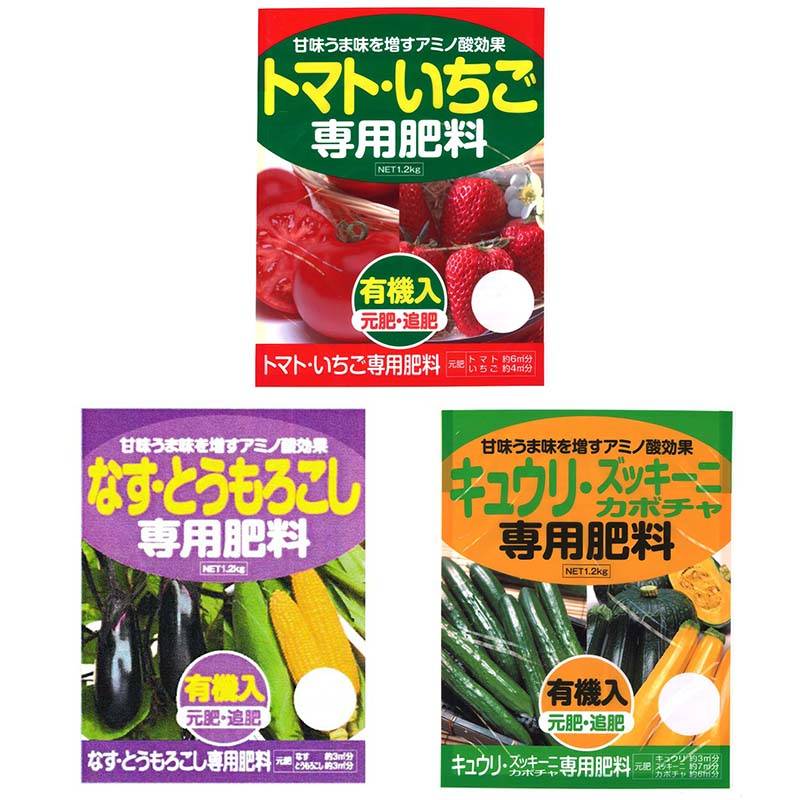 3袋セット (トマト・いちご)(なす・とうもろこし)(キュウリ・ズッキーニ) 専用肥料 1.2kg アミノ酸 有機入 元肥 追肥 野菜 肥料 アミノール化学 米S 代引不可