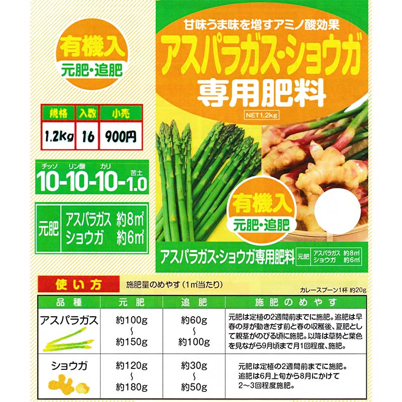アスパラガス・ショウガ専用肥料1.2kgアミノ酸有機入元肥・追肥アミノール化学野菜肥料生姜米S【代引不可】