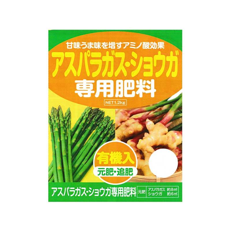 アスパラガス・ショウガ 専用肥料 1.2kg アミノ酸 有機入 元肥・追肥 アミノール化学 野菜 肥料 生姜 米S 代引不可