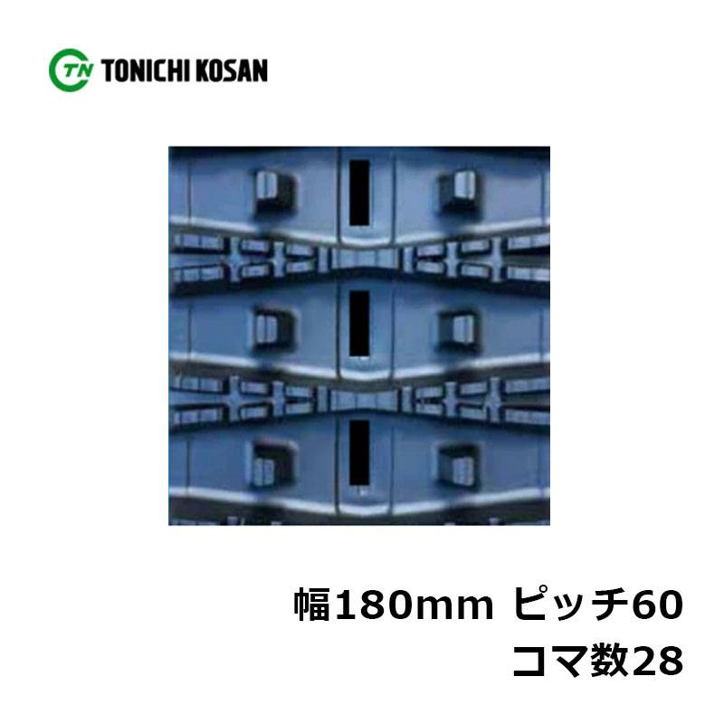 除雪 ゴムクローラ SN186028 2個 幅180mm×ピッチ60×コマ数28 東日興産 高耐久 保証付き オK 個人宅配送不可 代引不可