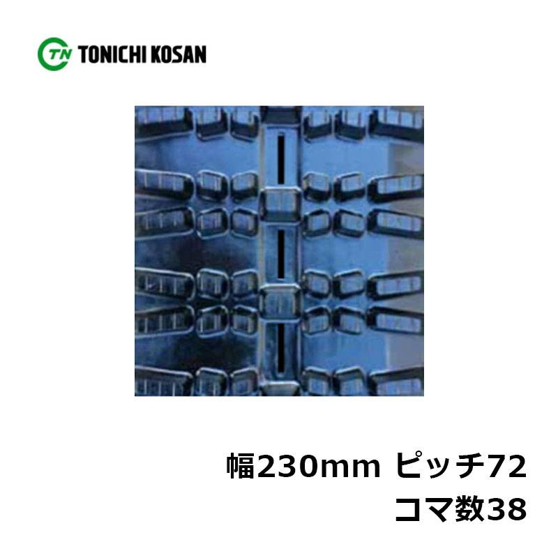除雪 ゴムクローラ SD237238 2個 幅230mm×ピッチ72×コマ数38 東日興産 高耐久 保証付き オK 個人宅配送不可 代引不可