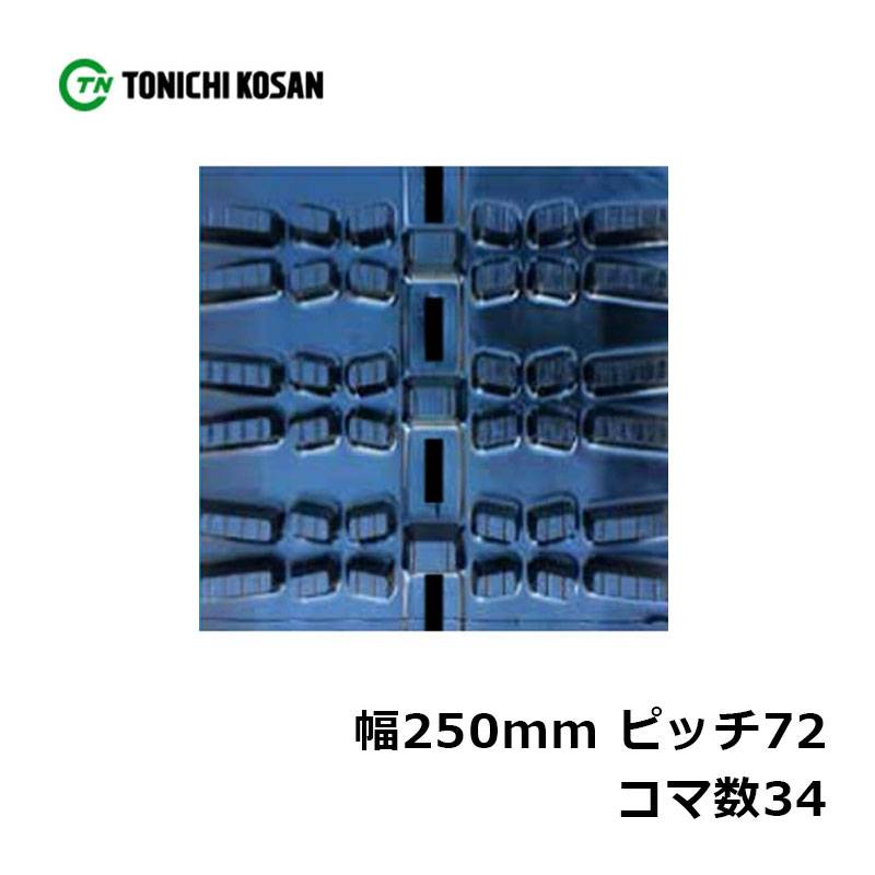 除雪 ゴムクローラ SG257234 2個 幅250mm×ピッチ72×コマ数34 東日興産 高耐久 保証付き オK 個人宅配送不可 代引不可