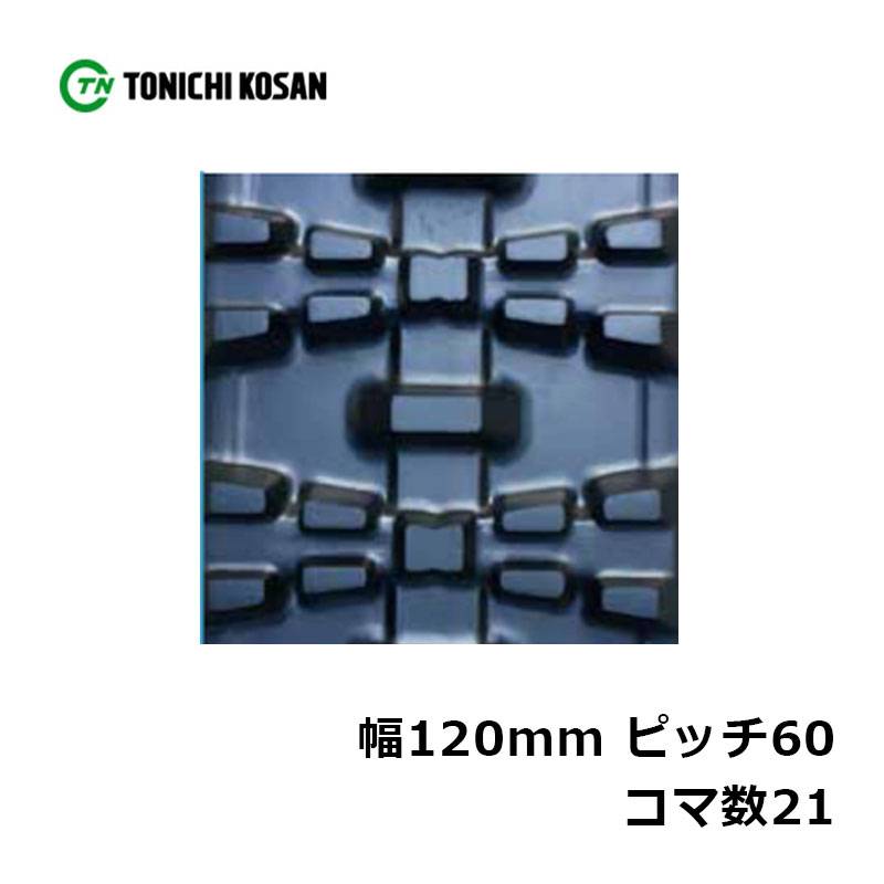 除雪 ゴムクローラ NN126021 2個 幅120mm×ピッチ60×コマ数21 東日興産 高耐久 保証付き オK 個人宅配送不可 代引不可