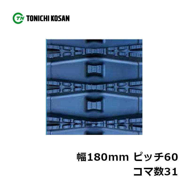 除雪 ゴムクローラ SL186031 2個 幅180mm×ピッチ60×コマ数31 東日興産 高耐久 保証付き オK 個人宅配送不可 代引不可