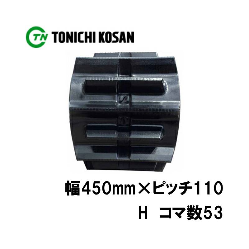 トラクタ ゴムクローラ フルクローラ ETH451153 2個 幅450mm×ピッチ110×コマ数53 東日興産 ヤンマー CT65 CT75 耐久 オK 個人宅配送不可 代引不可