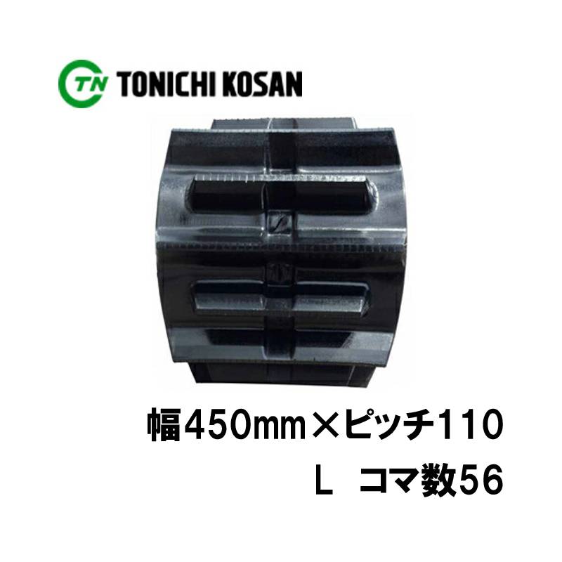 トラクタ ゴムクローラ フルクローラ ETL451156 2個 幅450mm×ピッチ110×コマ数56 東日興産 三菱 モロオカ ヤンマー 耐久 オK 個人宅配送不可 代引不可