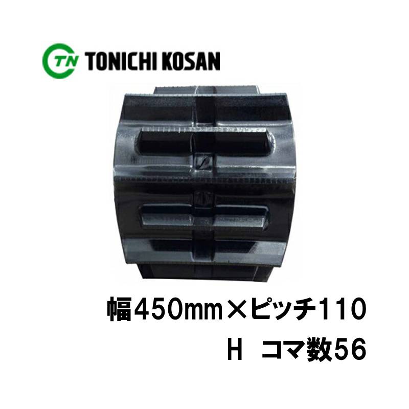 トラクタ ゴムクローラ フルクローラ ETH451156 2個 幅450mm×ピッチ110×コマ数56 東日興産 三菱 モロオカ ヤンマー 耐久 オK 個人宅配送不可 代引不可