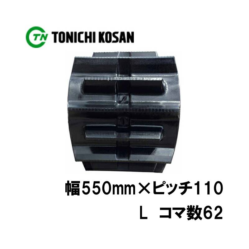 トラクタ ゴムクローラ フルクローラ ETL551162 2個 幅550mm×ピッチ110×コマ数62 東日興産 イセキ 三菱 モロオカ 耐久 オK 個人宅配送不可 代引不可