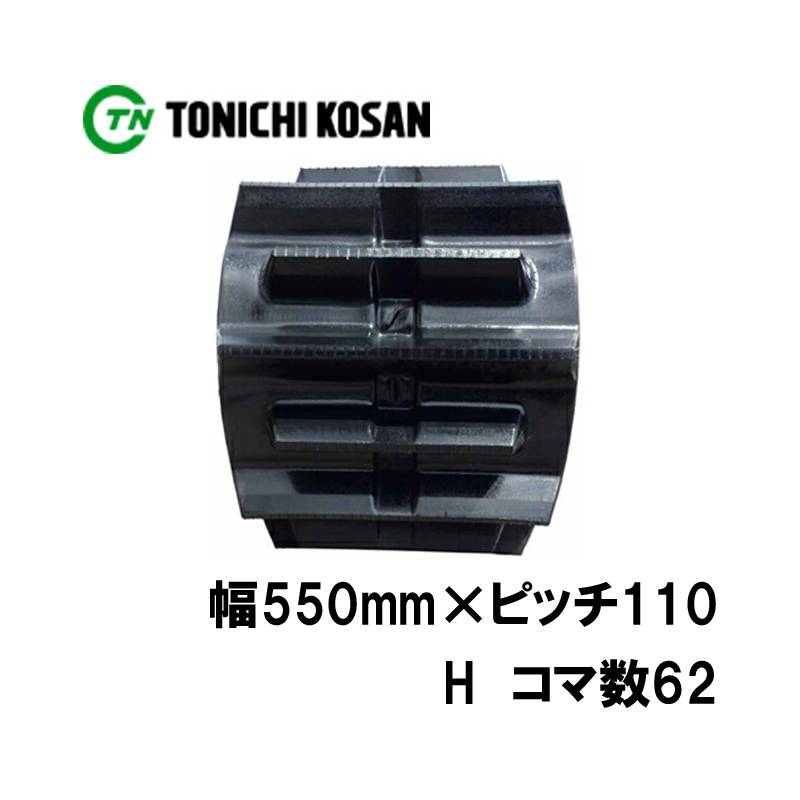 トラクタ ゴムクローラ フルクローラ ETH551162 2個 幅550mm×ピッチ110×コマ数62 東日興産 イセキ 三菱 モロオカ 耐久 オK 個人宅配送不可 代引不可