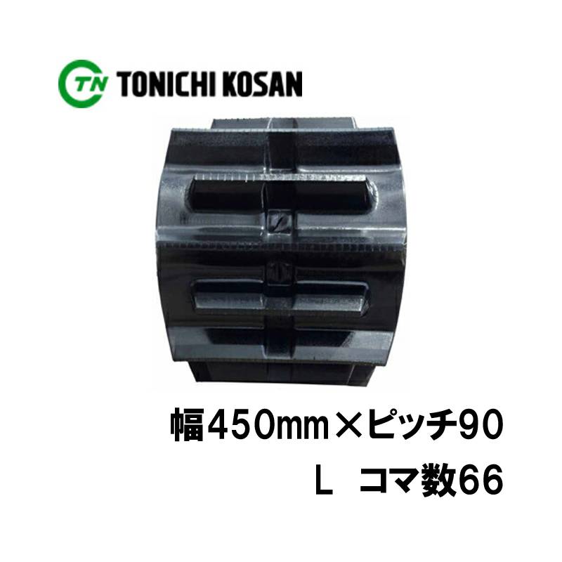 トラクタ ゴムクローラ ETL459066 2個 幅450mm×ピッチ90×コマ数66 東日興産 三菱 モロオカ MKM65 MKM75 耐久 保証付き オK 個人宅配送不可 代引不可