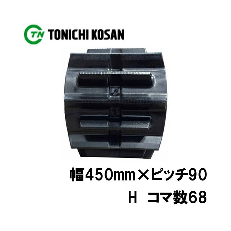 トラクタ ゴムクローラ ETH459068 2個 幅450mm×ピッチ90×コマ数68 東日興産 イセキ 三菱 モロオカ TAC753 GCR65 GCR75 耐久 オK 個人宅配送不可 代引不可