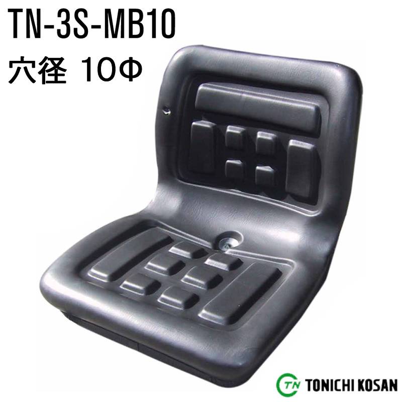 農業機械用 オペレーターシート 穴径10φ TN-3S-MB10 ブラック 東日興産 トラクター コンバイン 簡単 オK 個人宅配送不可 代引不可