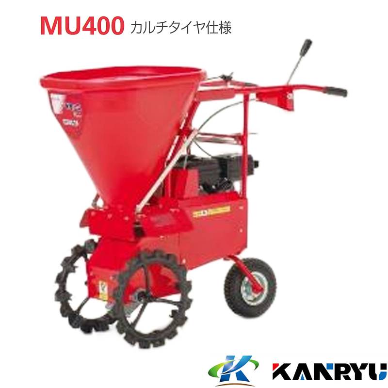 肥料散布機 MU400 カルチタイヤ仕様 カンリウ工業 KANRYU 小型 散布距離調整 均一散布 バラマキ散布 粒状肥料 鶏糞 オK 個人宅配送不可 代引不可