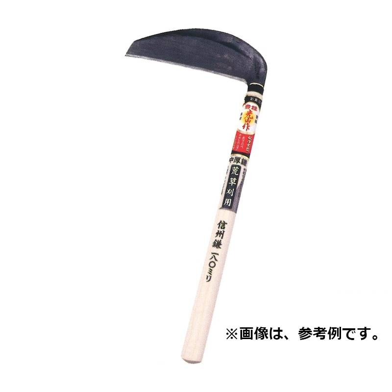 豊稔光山作 別打信州鎌 中厚 片刃 HT-0485 刃長 195mm 柄長 390mm 豊稔企販 草刈り 除草 刃研ぎ 農業 園芸 ガーデニング