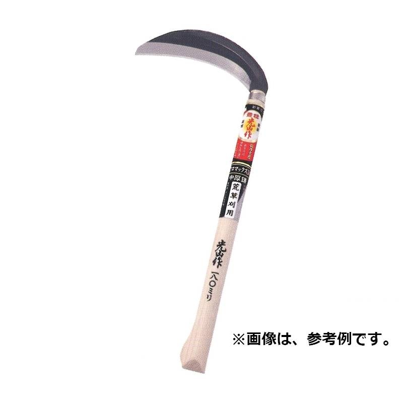 豊稔光山作 クロマックス鋼 中厚鎌 片刃 HTS-5081 刃長 195mm 柄長 390mm 豊稔企販 草刈り 除草 クロマックス鋼 錆びにくい 刃研ぎ 農業 H