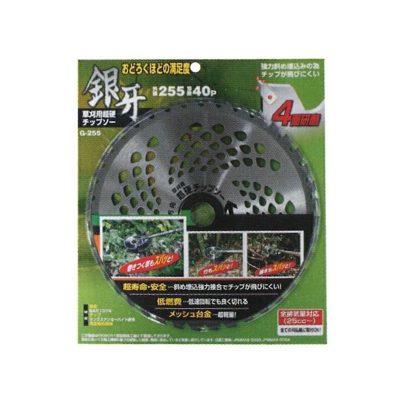 1枚 刈払機用 チップソー 銀牙 草刈用超硬チップソー G-255 255×40P 草刈 造園 高芝ギムネ 三冨D
