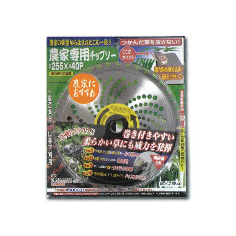 刈払機用 チップソー 農家専用チップソー NOK-255 255×40P 草刈 造園 高芝ギムネ 三冨D