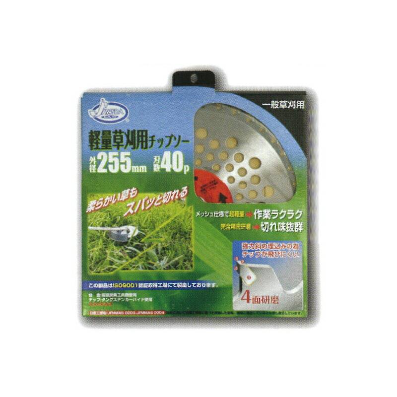 刈払機用 チップソー ジョーズダ 軽量草刈チップソー JD-25540 255×40P 草刈 造園 高芝ギムネ 三冨D