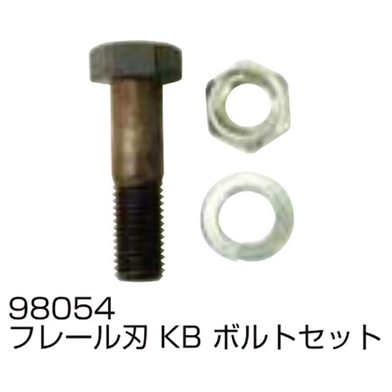 替刃の部品のみ フレール刃 KB ボルトセット 98054 フレールモア用 替刃の部品 小橋工業 アWH