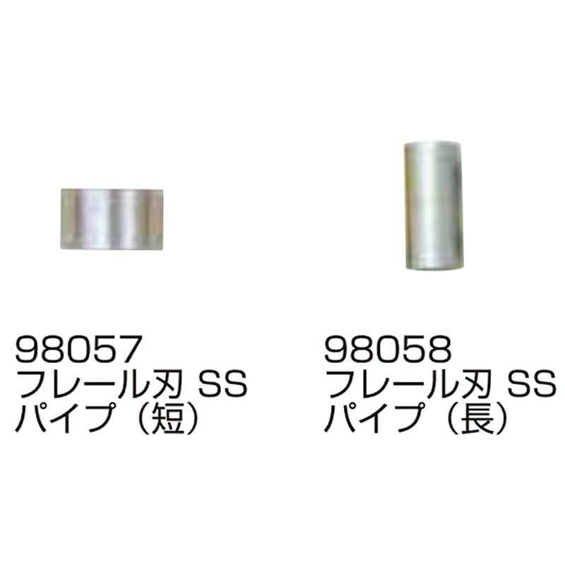 替刃の部品のみ フレール刃 SS パイプ 長・短セット 98057・98058 フレールモア用 替刃の部品 パーツ ササキコーポレーション アWH