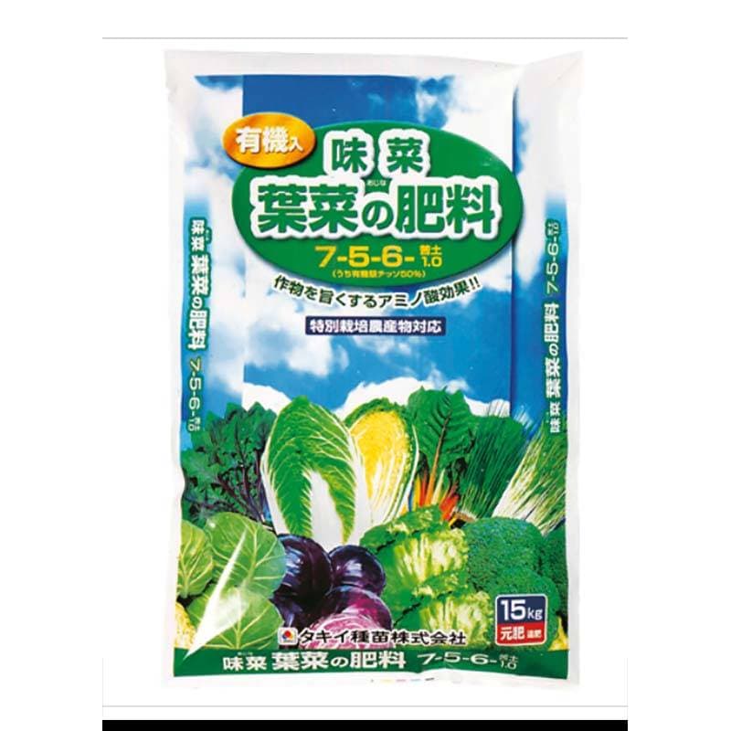 味菜 葉菜の肥料 有機入り アミノ酸効果 15kg 7-5-6 苦土1.0 タキイ種苗 代引不可