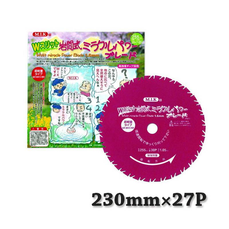 50枚 Wスリット 岩間式 ミラクルパワーブレード 230mm 厚み1.05mm 刃数 27P WMR型 超軽量タイプ チップソー 替刃 日光製作所 日B 個人宅配送不可 代引不可