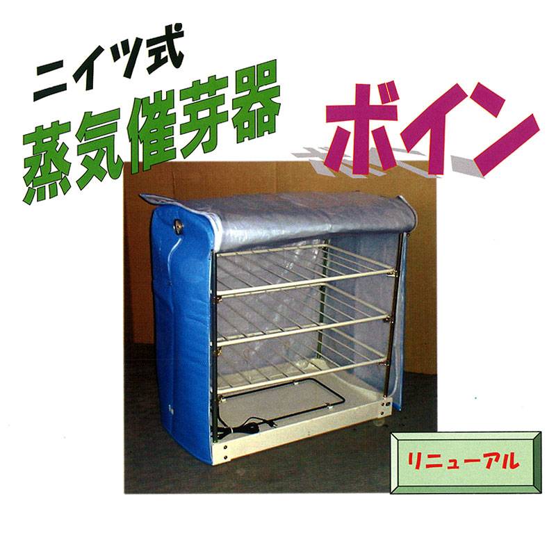 ニイツ式蒸気催芽器 ボイン 吉徳農機 コンパクト 温室 蒸気 芽出し 約500箱 オK 個人宅配送不可 代引不可