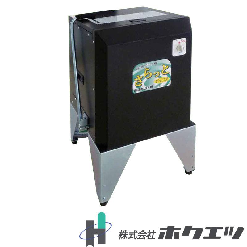 種籾脱水機 さらっとジュニア SDJ-8C ホクエツ 高速脱水 籾 園芸用水苔 脱水 乾燥籾重量 最大8kg 上蓋ロック式 手動ブレーキ 手動タイマー オK 代引不可