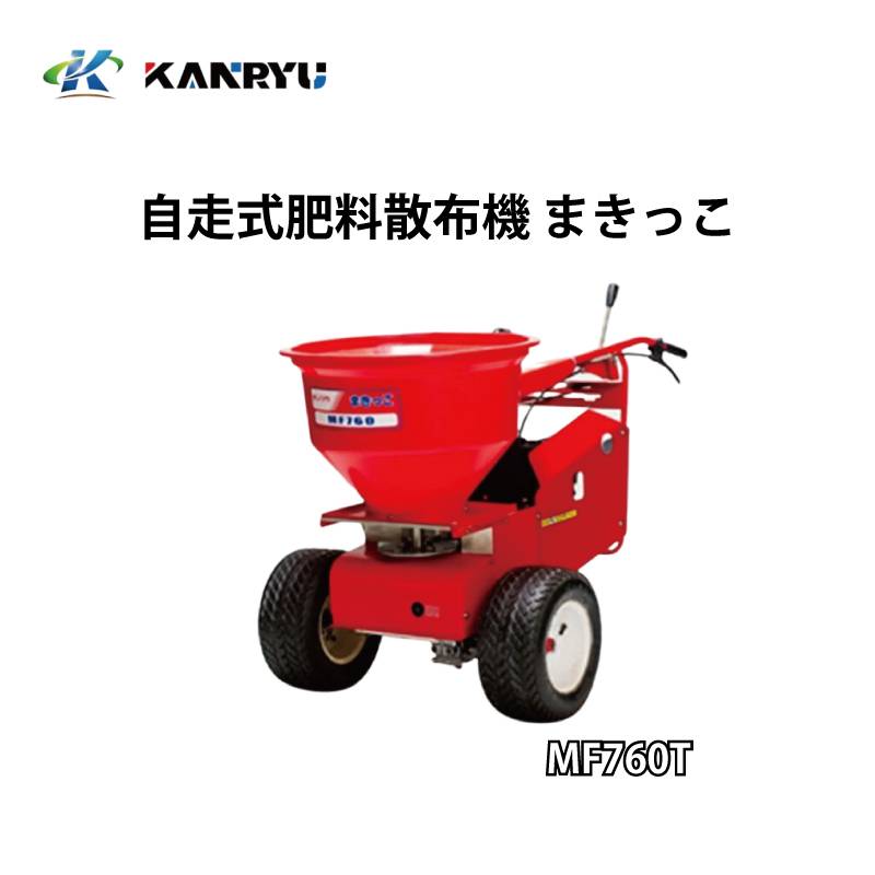 肥料散布機 MF760T ターフタイヤ仕様 カンリウ工業 KANRYU 小型 均一散布 コンパクト 粒状肥料 オK 個人宅配送不可 代引不可