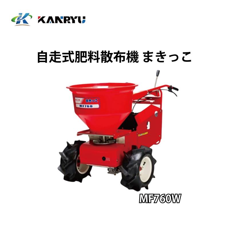 自走式肥料散布機 まきっこ 肥料散布機 MF760W ワイドタイヤ仕様 カンリウ工業 KANRYU 小型 均一散布 コンパクト 粒状肥料 オK 個人宅配送不可 代引不可