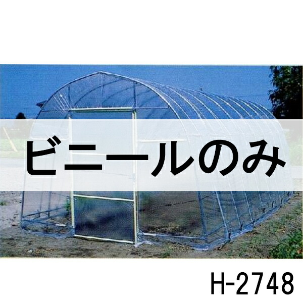 個人宅配送不可 ビニールのみ 側面用 ビニールハウス 菜園ハウス H-2748 3.9坪用ビニール 側幕 南栄工業 代引不可