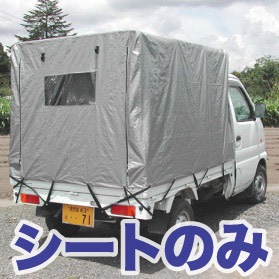 個人宅配送不可 替えシートのみ軽トラック用幌セット S-4SVU替えシート 軽トラック用幌、荷台シート、配送車に 南栄工業 代引不可
