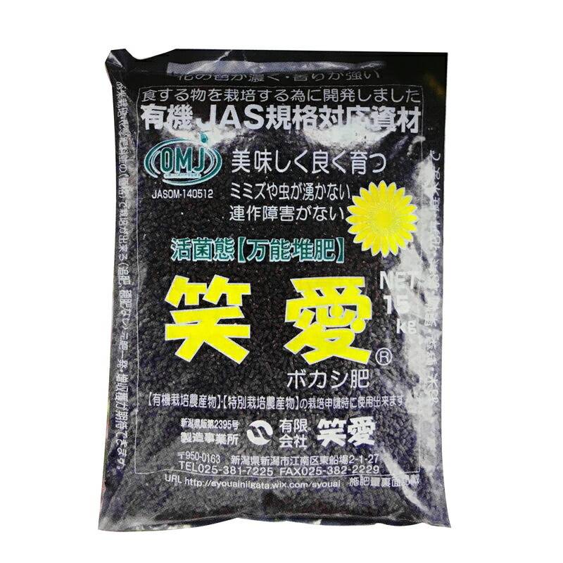 プラスワイズ本店｜活菌態 笑愛 ぼかし ボカシ 肥料 有機 JAS 規格