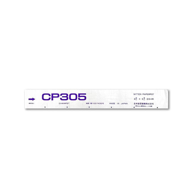 150冊 (個) チェーンポット CP305 CP-305 264鉢 株間5.0cm 3.0×5.0cm 播種 種まき 育苗 白ネギ 花き類 野菜 農業 紙筒 ニッテン タS 個人宅配送不可 代引不可