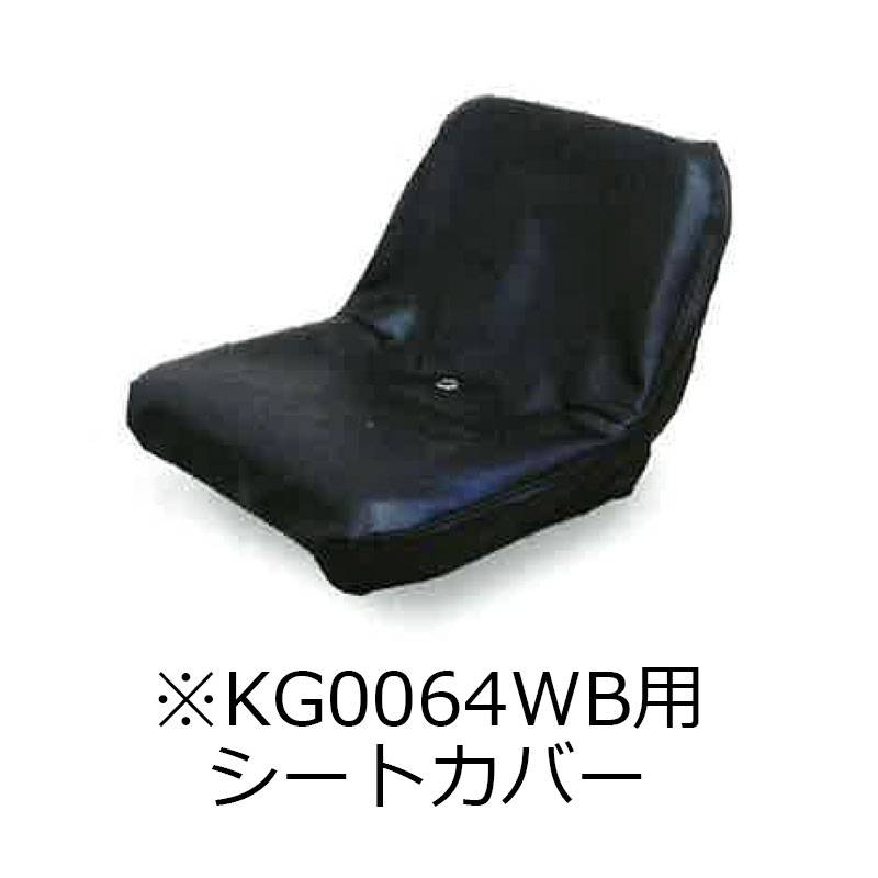 農業機械用 シートカバー KG1200B トラクター 田植機 ミニショベル KBL 代引不可