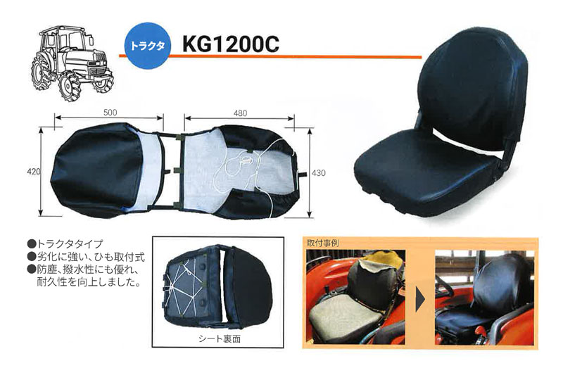 トラクター用シートカバーKG1200CトラクターKBLオK【代引不可】
