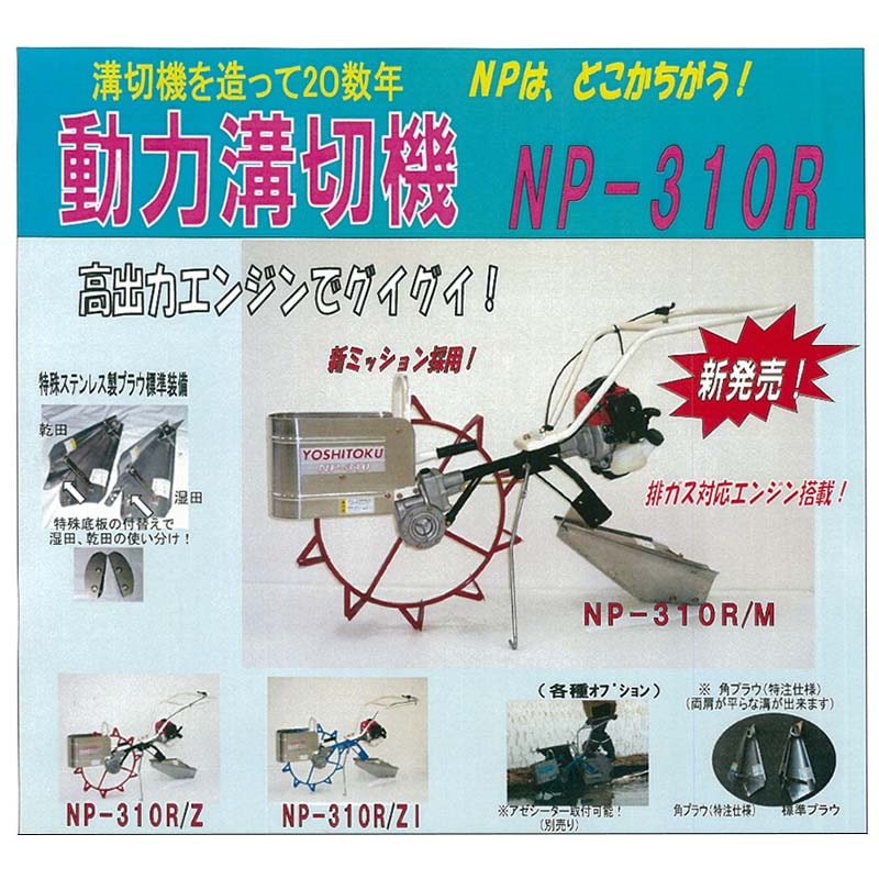 プラスワイズ本店｜動力溝切機 NP-310R/M 吉徳農機 三菱TLE・排ガス