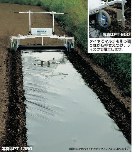 ハラックス ハーリー アルミ製 マルチ張り器 PT-1350 防J 個人宅配送不可 代引不可