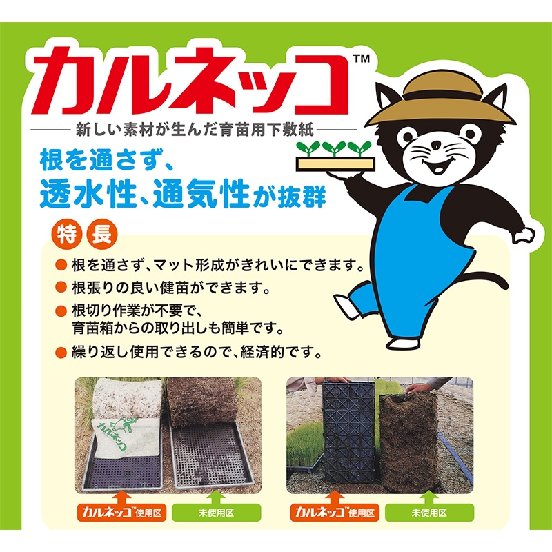 【500枚】カルネッコ水稲育苗箱用根切りシート通気性のあるマット