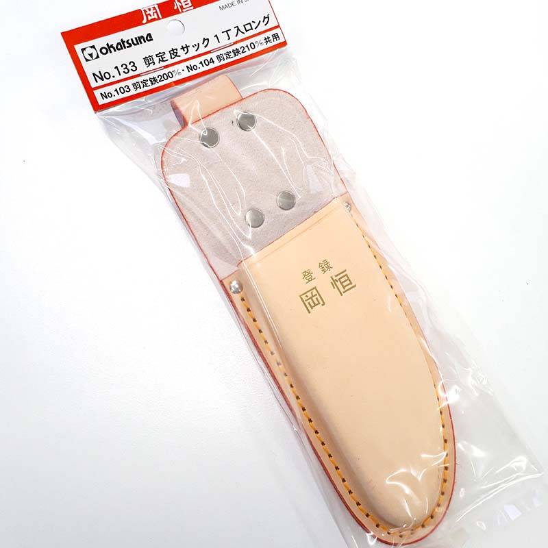 岡恒 剪定皮サック1丁入りロング No.133 北S HZ