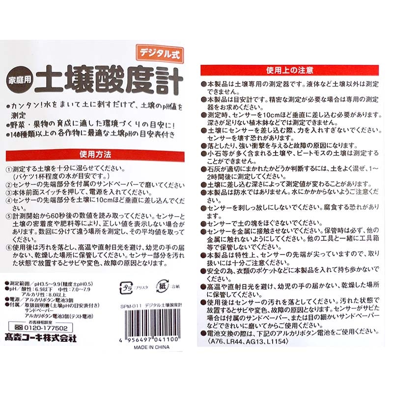 家庭用土壌酸度計SPM-011デジタル式高森コーキD