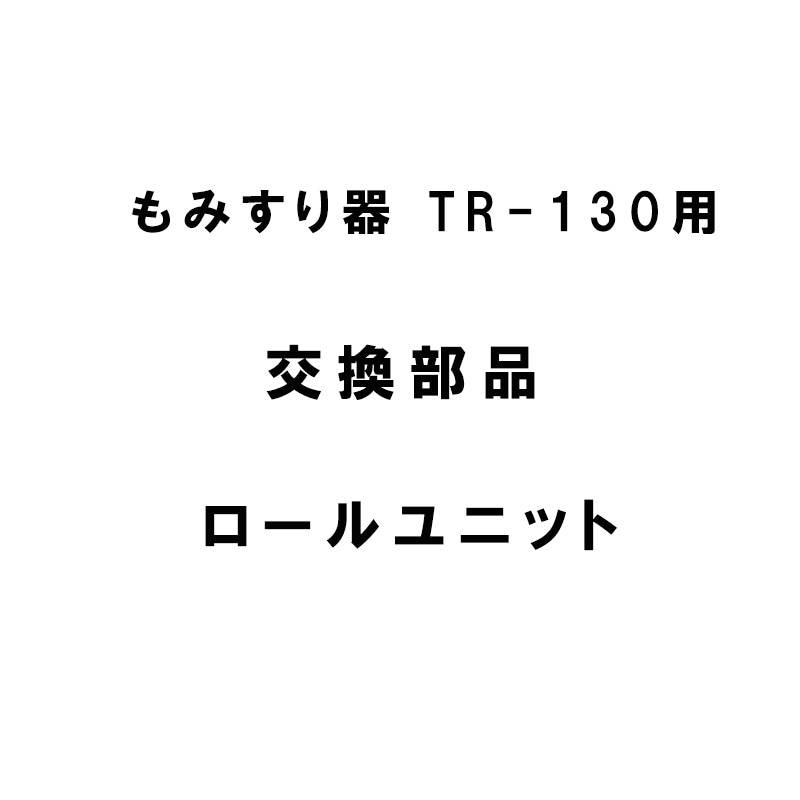 交換部品 ロールユニット もみすり器 TR-130用 341-007193 ケット科学研究所 ケット kett 宇N 代引不可